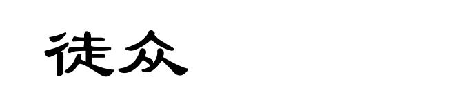 徒众