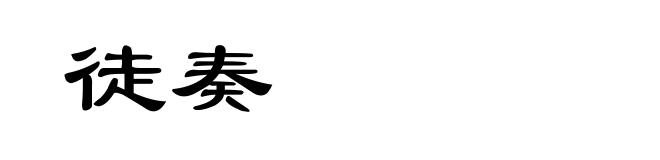 徒奏