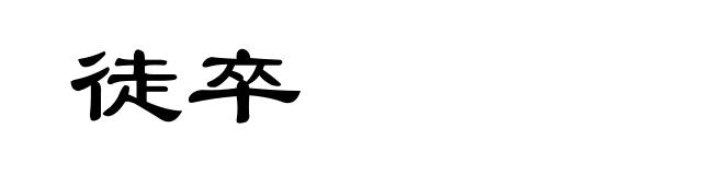 徒卒