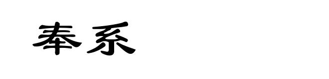 奉系