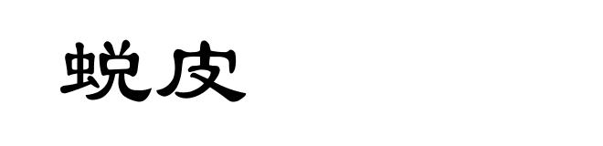 蜕皮