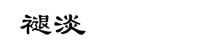 褪淡