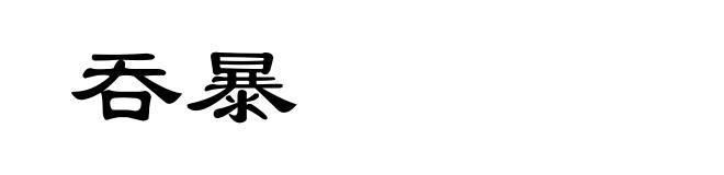 吞暴