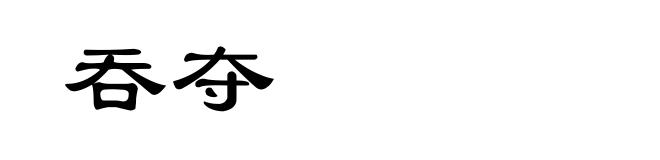 吞夺