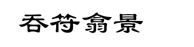 吞符翕景