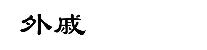 外戚