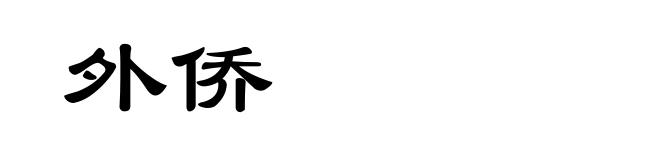 外侨