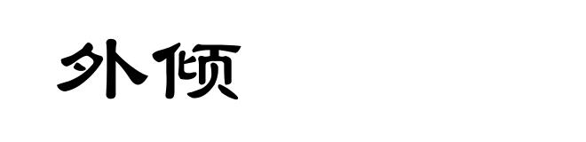 外倾