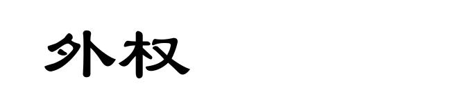 外权