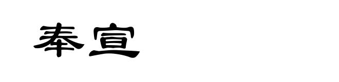 奉宣