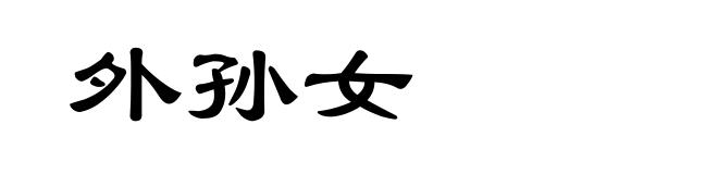 外孙女