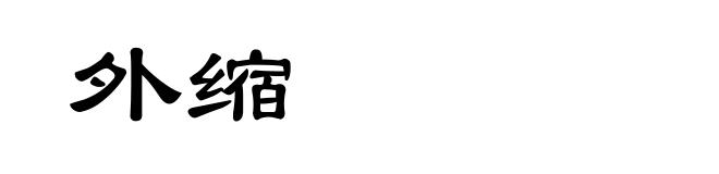 外缩