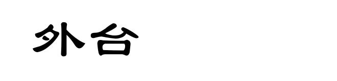 外台