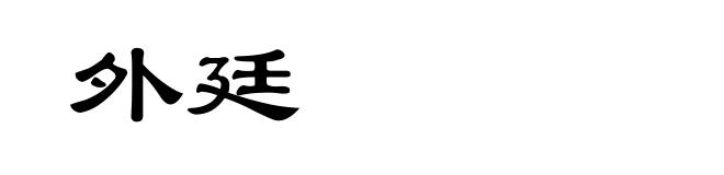 外廷