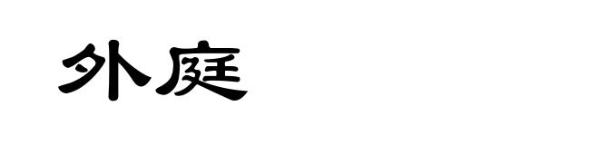 外庭