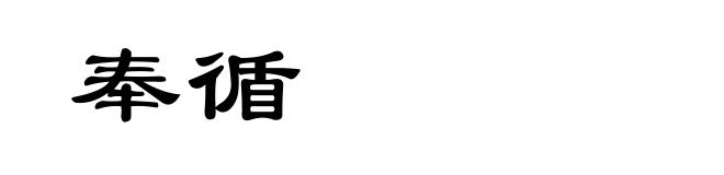 奉循
