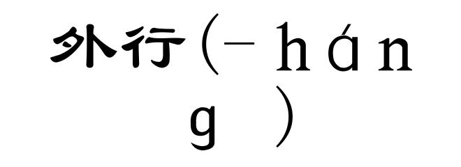 外行(-háng)