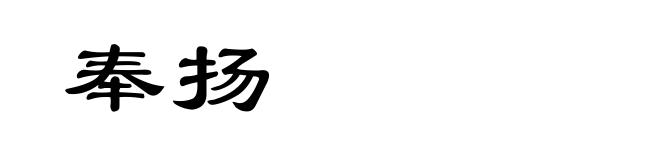 奉扬