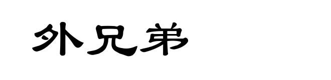 外兄弟