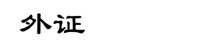 外证