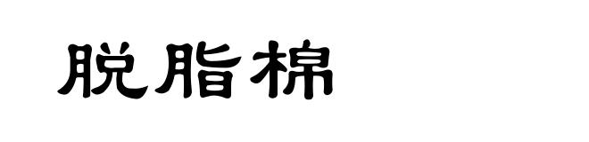 脱脂棉