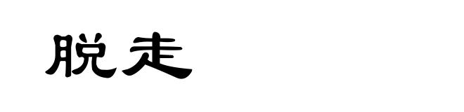脱走