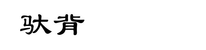 驮背