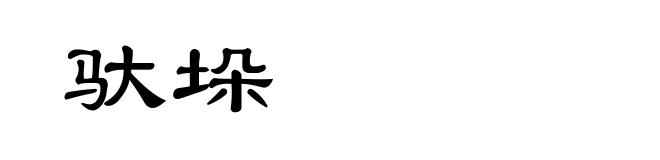 驮垛