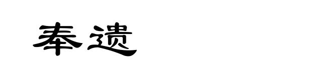 奉遗