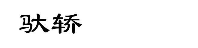 驮轿