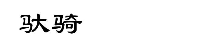 驮骑