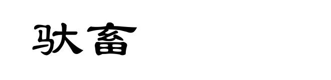 驮畜