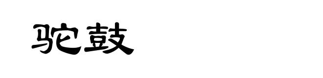 驼鼓