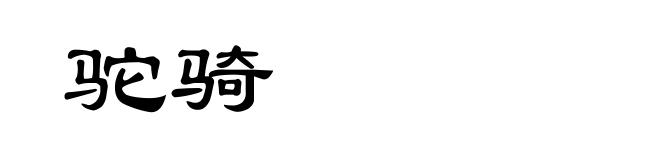 驼骑