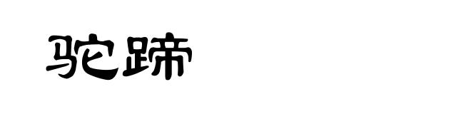 驼蹄