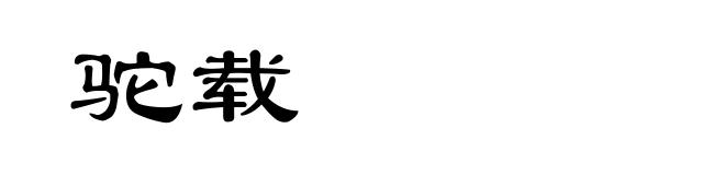 驼载