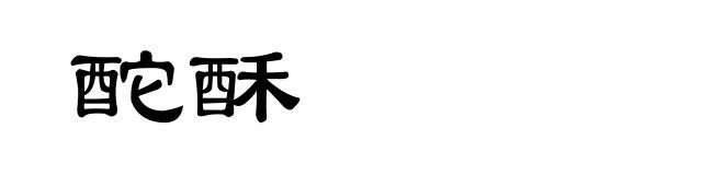 酡酥