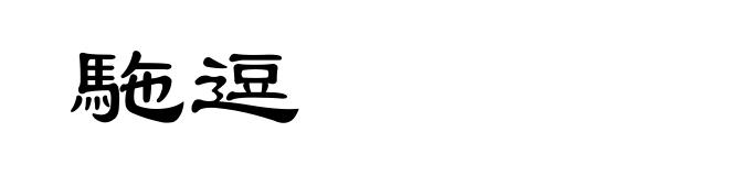 駞逗