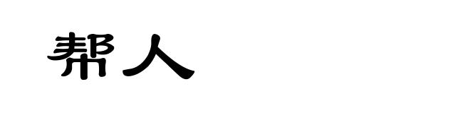 帮人