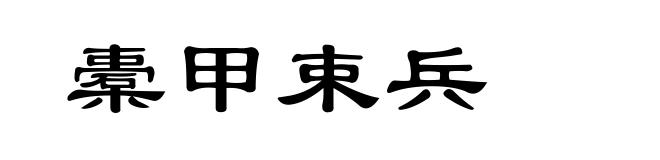 橐甲束兵