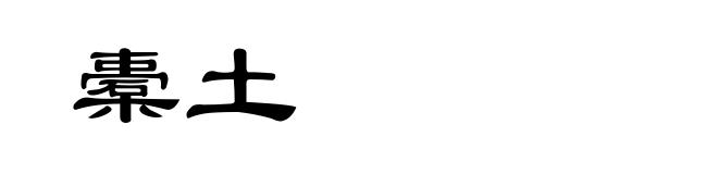 橐土