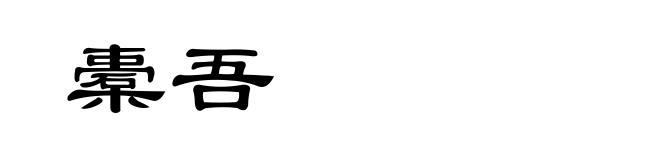 橐吾