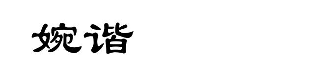 婉谐