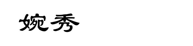 婉秀