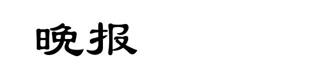 晩报