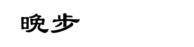 晩步