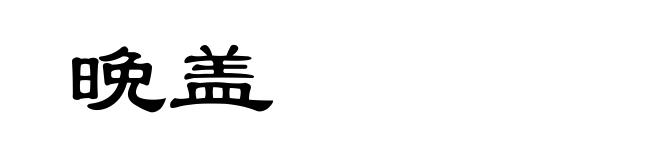 晩盖