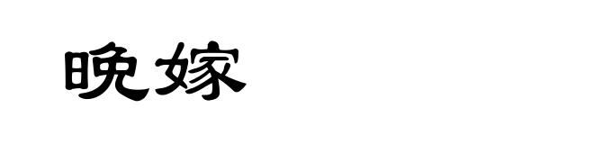 晩嫁