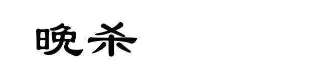 晩杀