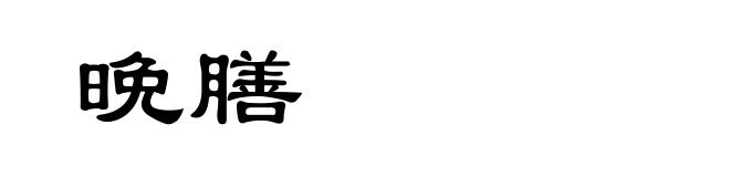 晩膳
